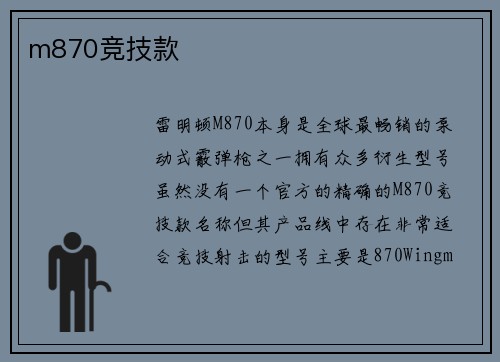 m870竞技款