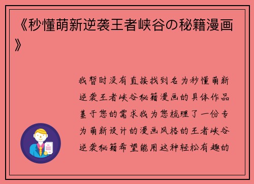 《秒懂萌新逆袭王者峡谷の秘籍漫画》