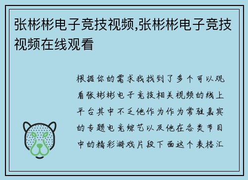 张彬彬电子竞技视频,张彬彬电子竞技视频在线观看