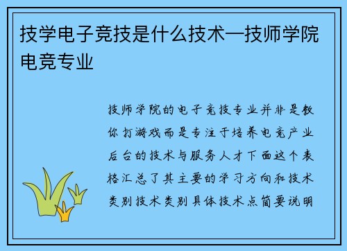 技学电子竞技是什么技术—技师学院电竞专业