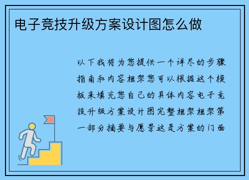 电子竞技升级方案设计图怎么做