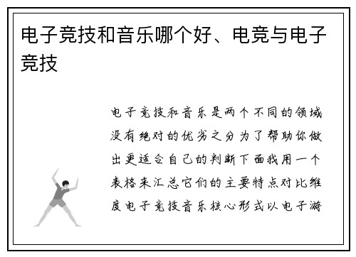 电子竞技和音乐哪个好、电竞与电子竞技